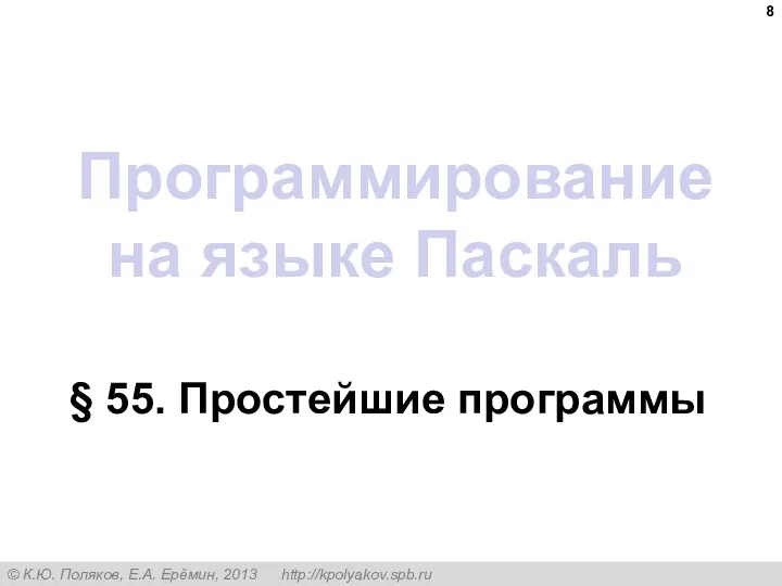 Программирование на языке Паскаль § 55. Простейшие программы