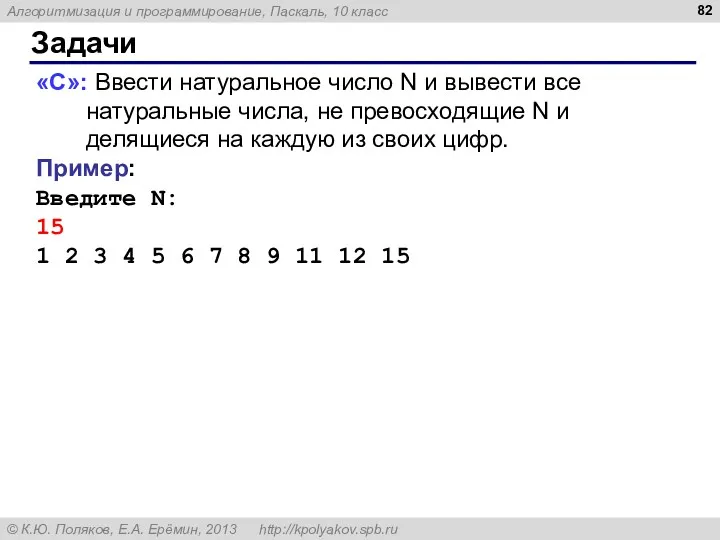 Задачи «C»: Ввести натуральное число N и вывести все натуральные