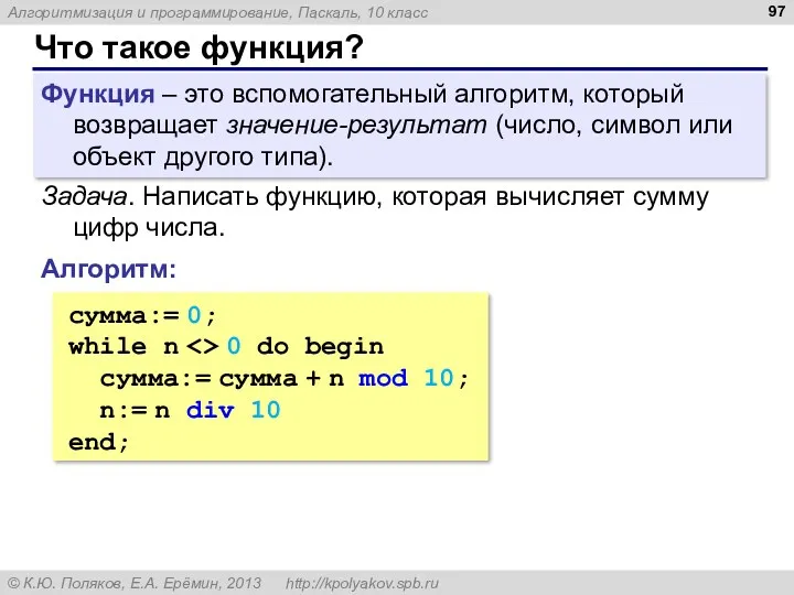 Что такое функция? Функция – это вспомогательный алгоритм, который возвращает