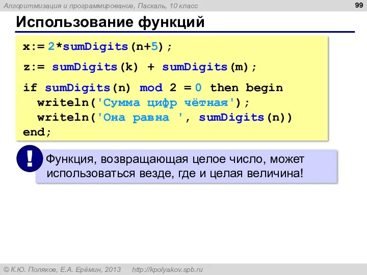 Использование функций x:= 2*sumDigits(n+5); z:= sumDigits(k) + sumDigits(m); if sumDigits(n)