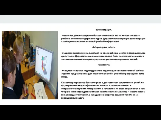 Демонстрация. Используя демонстрационный экран появляется возможность показать учебные элементы содержания