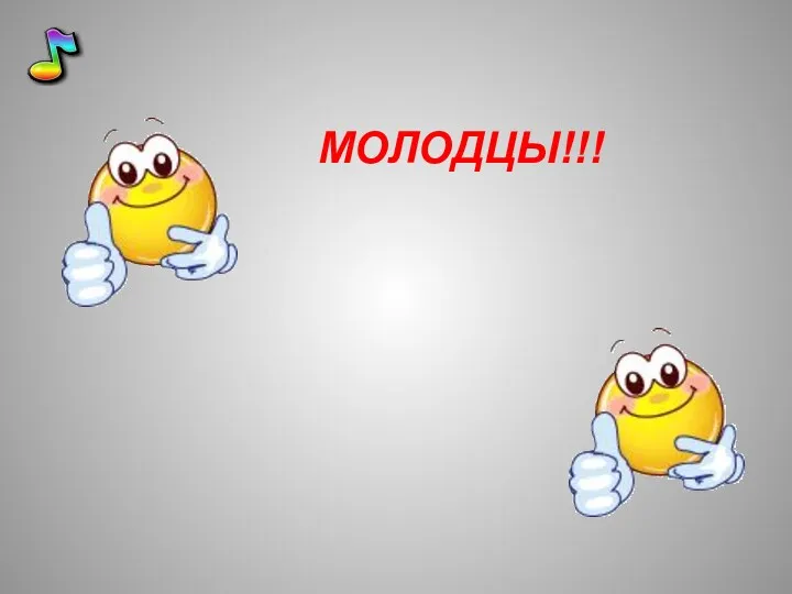 МОЛОДЦЫ!!!