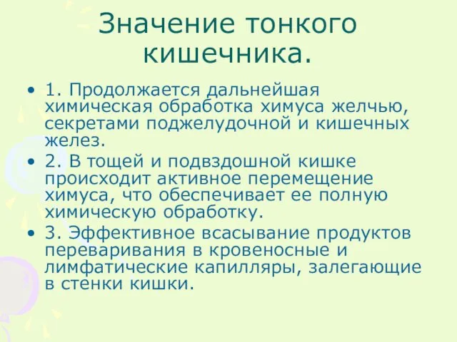 Значение тонкого кишечника. 1. Продолжается дальнейшая химическая обработка химуса желчью,