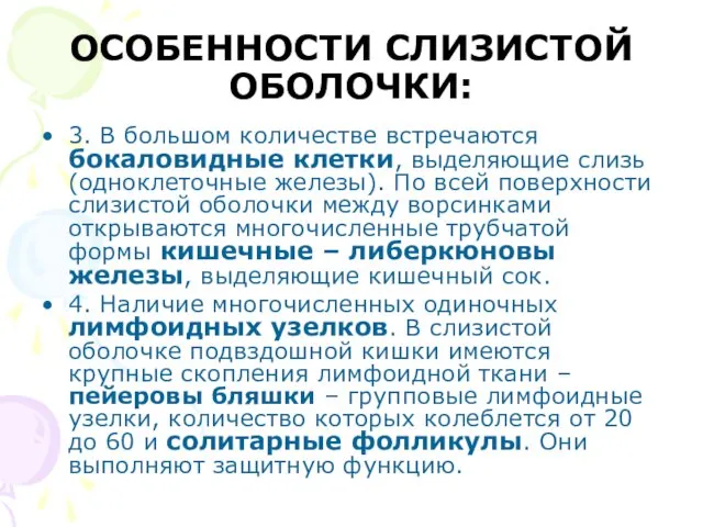 ОСОБЕННОСТИ СЛИЗИСТОЙ ОБОЛОЧКИ: 3. В большом количестве встречаются бокаловидные клетки,