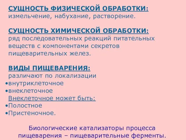 СУЩНОСТЬ ФИЗИЧЕСКОЙ ОБРАБОТКИ: измельчение, набухание, растворение. СУЩНОСТЬ ХИМИЧЕСКОЙ ОБРАБОТКИ: ряд