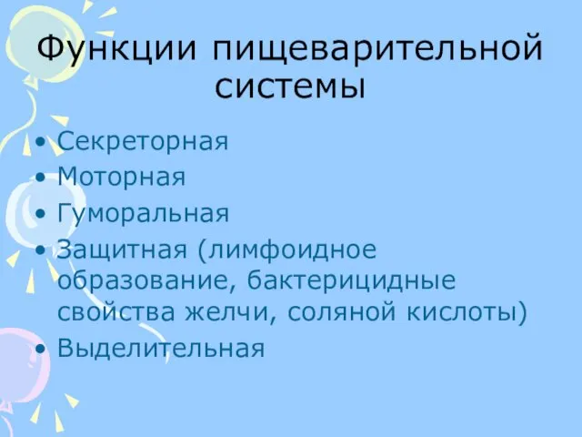 Функции пищеварительной системы Секреторная Моторная Гуморальная Защитная (лимфоидное образование, бактерицидные свойства желчи, соляной кислоты) Выделительная