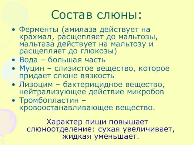 Состав слюны: Ферменты (амилаза действует на крахмал, расщепляет до мальтозы,