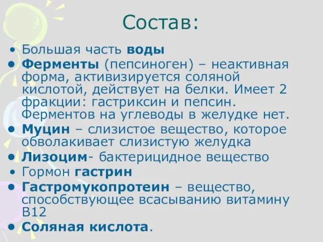 Состав: Большая часть воды Ферменты (пепсиноген) – неактивная форма, активизируется