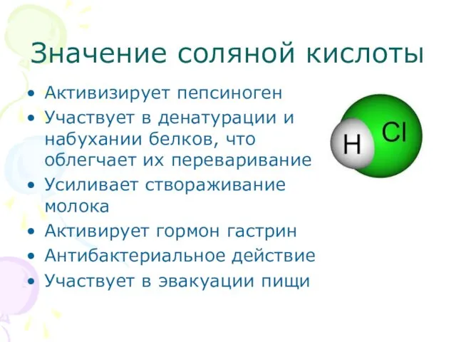 Значение соляной кислоты Активизирует пепсиноген Участвует в денатурации и набухании