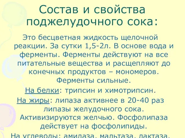 Состав и свойства поджелудочного сока: Это бесцветная жидкость щелочной реакции.