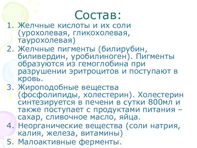 Состав: Желчные кислоты и их соли (урохолевая, гликохолевая, таурохолевая) Желчные