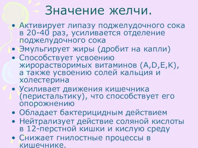 Значение желчи. Активирует липазу поджелудочного сока в 20-40 раз, усиливается