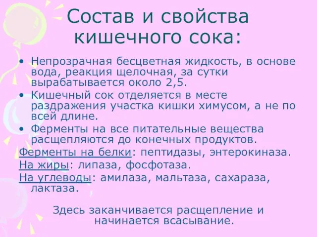 Состав и свойства кишечного сока: Непрозрачная бесцветная жидкость, в основе