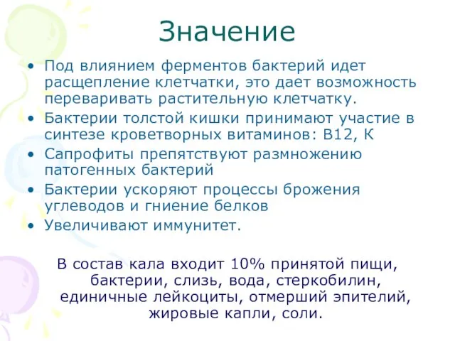 Значение Под влиянием ферментов бактерий идет расщепление клетчатки, это дает