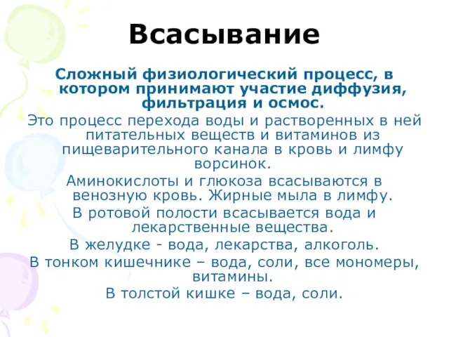 Всасывание Сложный физиологический процесс, в котором принимают участие диффузия, фильтрация