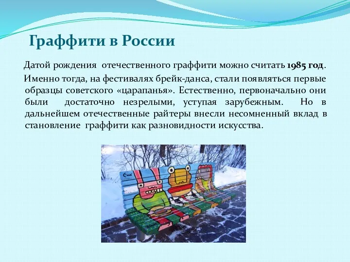 Граффити в России Датой рождения отечественного граффити можно считать 1985