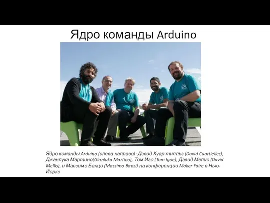Ядро команды Arduino Ядро команды Arduino (слева направо): Дэвид Куар-тилльз