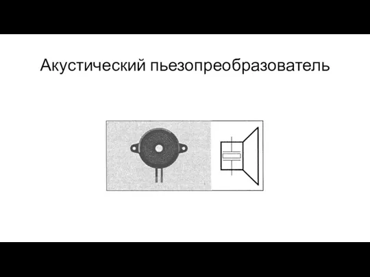 Акустический пьезопреобразователь