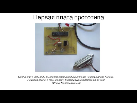 Первая плата прототипа Сделанная в 2005 году, имела простейший дизайн