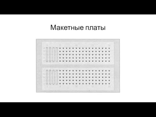 Макетные платы