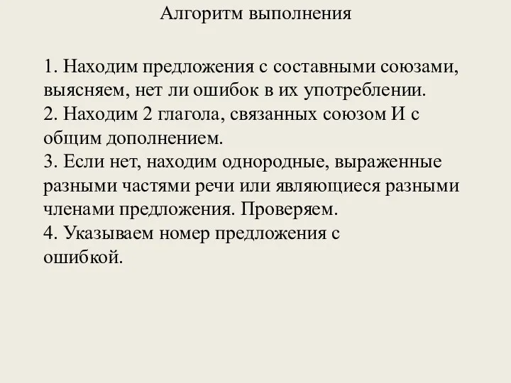 1. Находим предложения с составными союзами, выясняем, нет ли ошибок