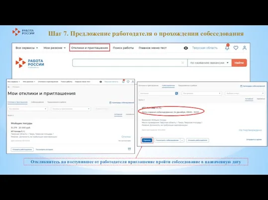 Шаг 7. Предложение работодателя о прохождении собеседования Откликнитесь на поступившее