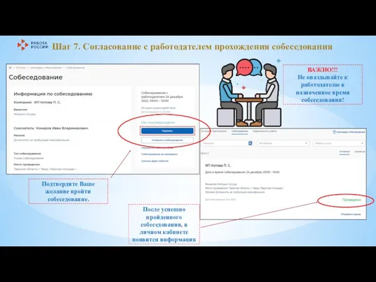 После успешно пройденного собеседования, в личном кабинете появится информация Шаг