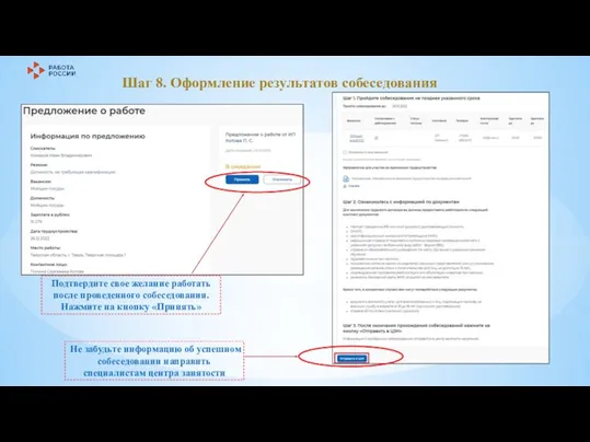 Подтвердите свое желание работать после проведенного собеседования. Нажмите на кнопку