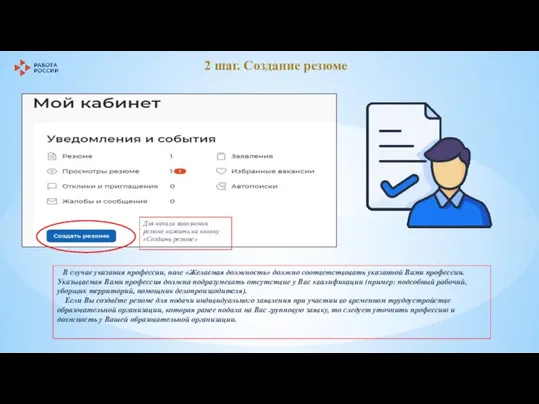 2 шаг. Создание резюме Для начала заполнения резюме нажать на