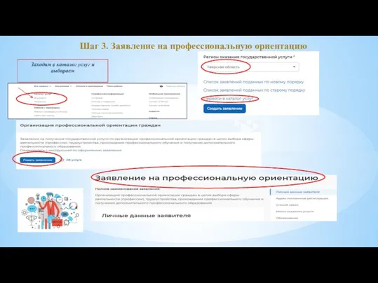 Заходим в каталог услуг и выбираем Шаг 3. Заявление на профессиональную ориентацию