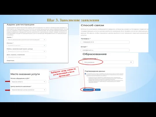 Шаг 3. Заполнение заявления Выбираете центр занятости, расположенный в месте проживания