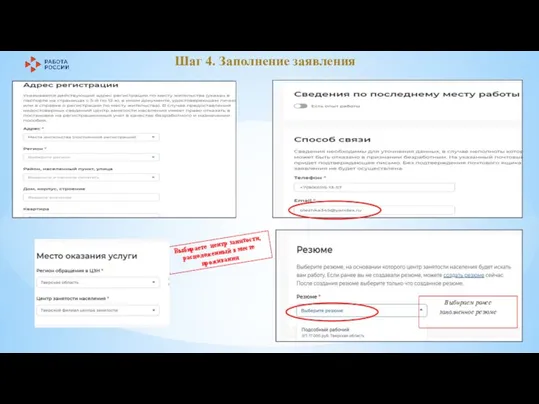 Выбираете центр занятости, расположенный в месте проживания Шаг 4. Заполнение заявления Выбираем ранее заполненное резюме
