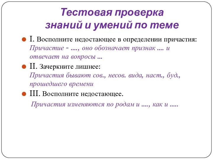 Тестовая проверка знаний и умений по теме I. Восполните недостающее