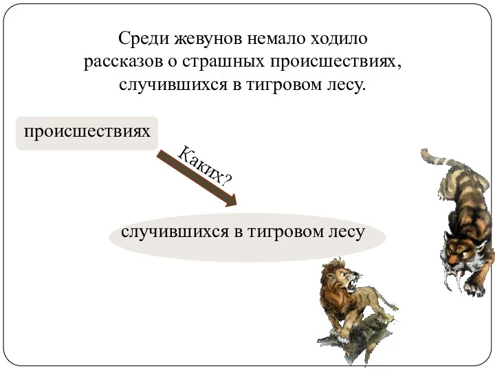 Среди жевунов немало ходило рассказов о страшных происшествиях, случившихся в