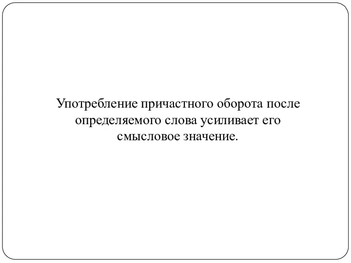 Употребление причастного оборота после определяемого слова усиливает его смысловое значение.