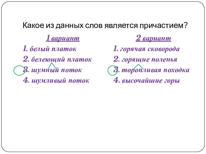 Какое из данных слов является причастием? 1 вариант 1. белый