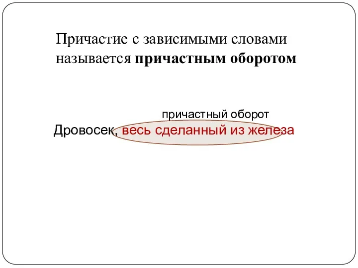 Причастие с зависимыми словами называется причастным оборотом причастный оборот Дровосек, весь сделанный из железа