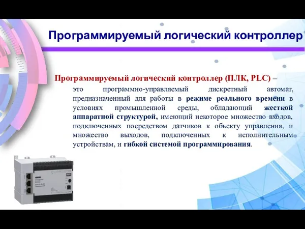 Программируемый логический контроллер Программируемый логический контроллер (ПЛК, PLC) – это