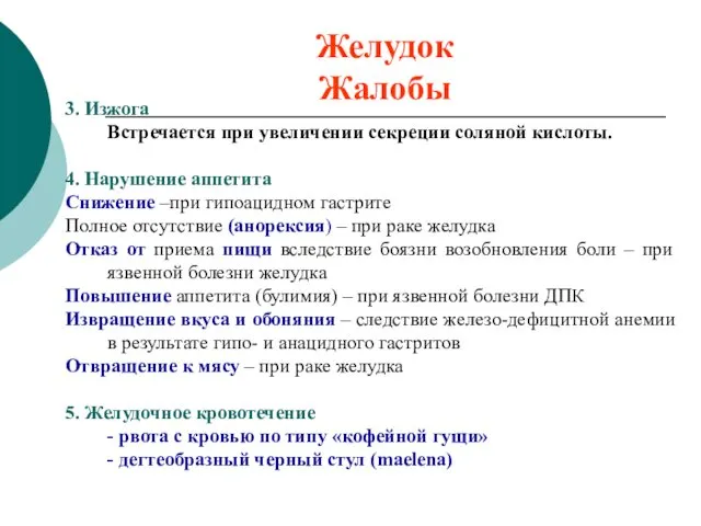 Желудок Жалобы 3. Изжога Встречается при увеличении секреции соляной кислоты.