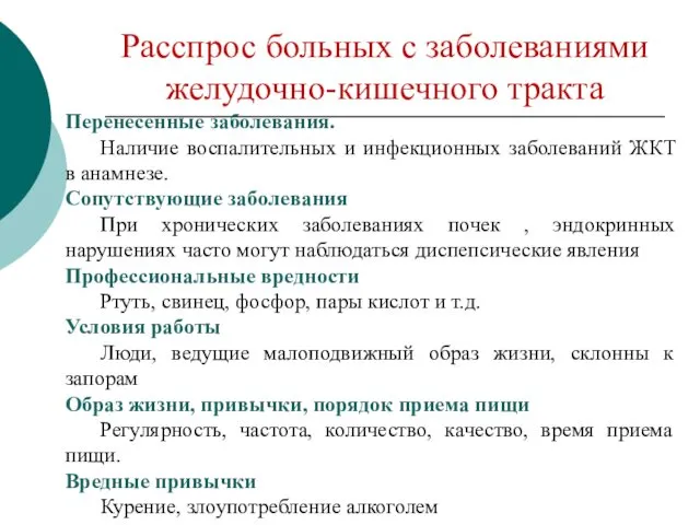 Расспрос больных с заболеваниями желудочно-кишечного тракта Перенесенные заболевания. Наличие воспалительных