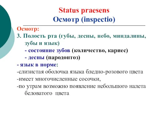 Status praesens Осмотр (inspectio) Осмотр: 3. Полость рта (губы, десны,