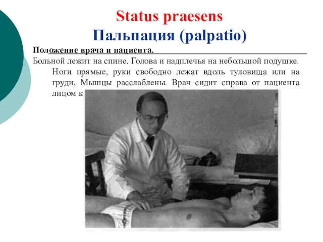 Status praesens Пальпация (palpatio) Положение врача и пациента. Больной лежит