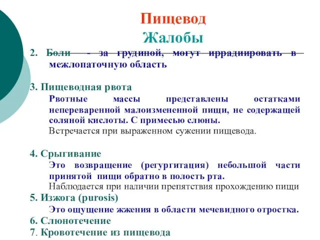 Пищевод Жалобы 2. Боли - за грудиной, могут иррадиировать в