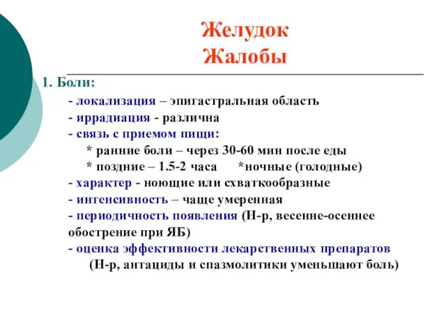 Желудок Жалобы 1. Боли: - локализация – эпигастральная область -