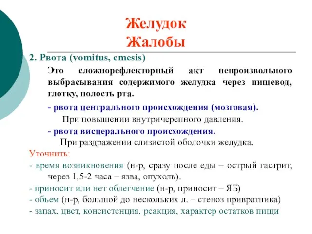 Желудок Жалобы 2. Рвота (vomitus, emesis) Это сложнорефлекторный акт непроизвольного