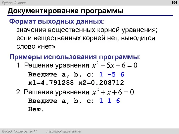 Документирование программы Формат выходных данных: значения вещественных корней уравнения; если