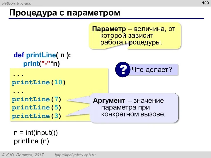 Процедура с параметром ... printLine(10) ... printLine(7) printLine(5) printLine(3) Параметр – величина, от