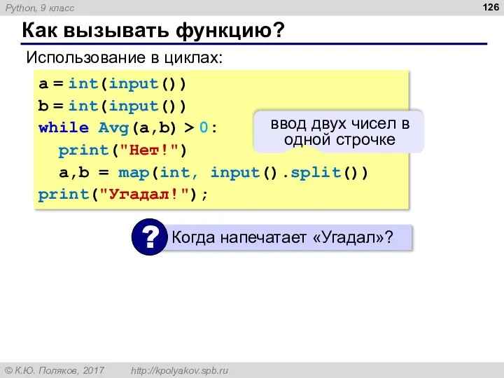 Как вызывать функцию? Использование в циклах: a = int(input()) b