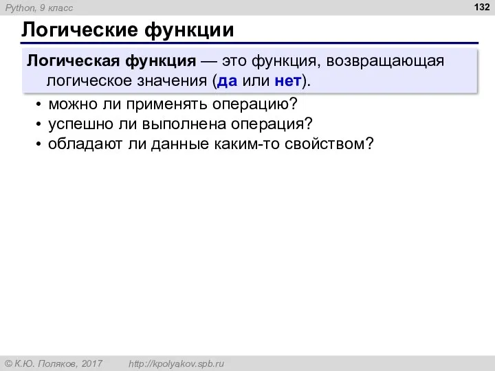 Логические функции Логическая функция — это функция, возвращающая логическое значения (да или нет).