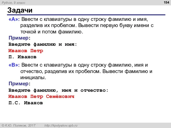 Задачи «A»: Ввести с клавиатуры в одну строку фамилию и